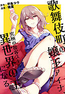 歌舞伎町の嬢王アイナ、究極の接客スキルで異世界の王になる。　【連載版】: 7　後