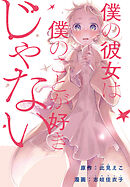 僕の彼女は僕のことが好きじゃない　【連載版】: 8