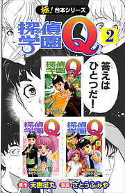 【極！合本シリーズ】 探偵学園Ｑ