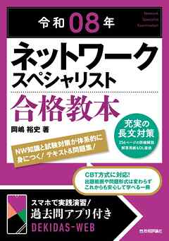 令和08年 ネットワークスペシャリスト 合格教本
