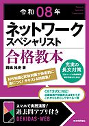令和08年 ネットワークスペシャリスト 合格教本
