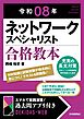 令和08年 ネットワークスペシャリスト 合格教本