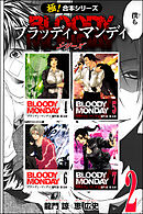 【極！合本シリーズ】 BLOODY MONDAY シリーズ2巻