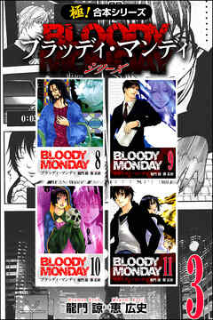 【極！合本シリーズ】 BLOODY MONDAY シリーズ3巻