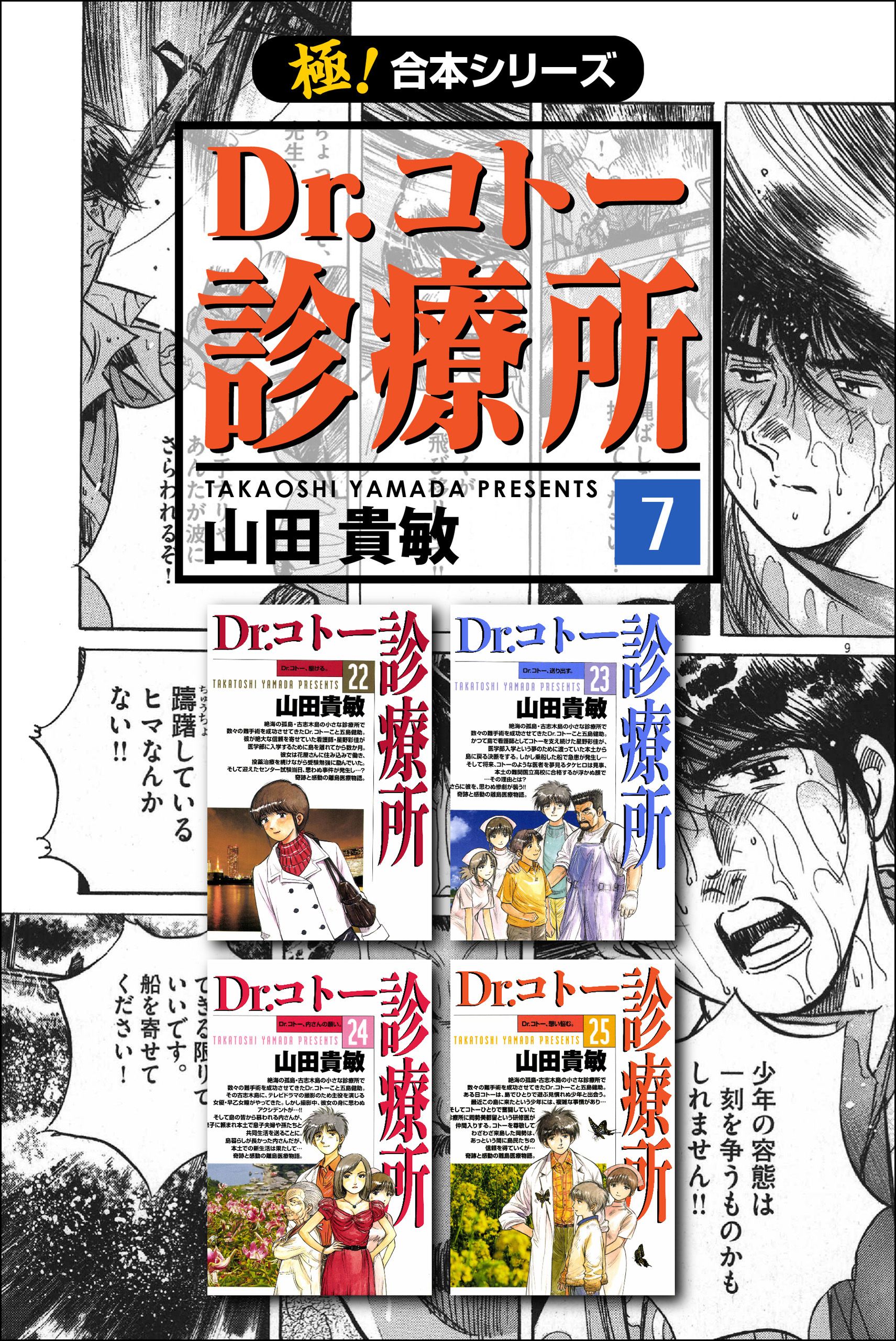 極 合本シリーズ Dr コトー診療所7巻 最新刊 山田貴敏 漫画 無料試し読みなら 電子書籍ストア ブックライブ