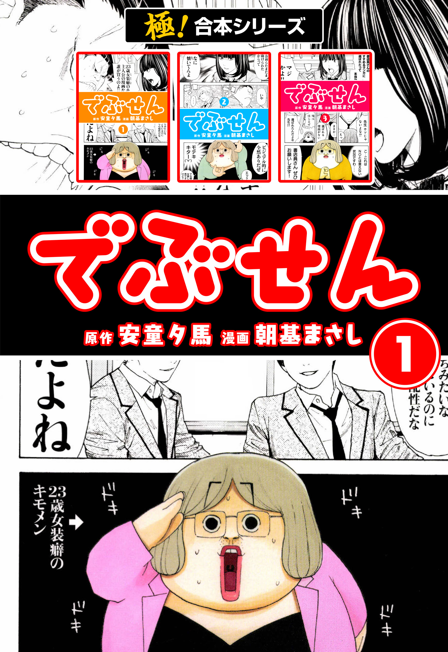 極！合本シリーズ】 でぶせん1巻 - 安童夕馬/朝基まさし - 漫画・無料