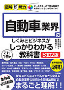 図解即戦力　自動車業界のしくみとビジネスがこれ1冊でしっかりわかる教科書 ［改訂2版］
