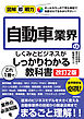 図解即戦力　自動車業界のしくみとビジネスがこれ1冊でしっかりわかる教科書 ［改訂2版］