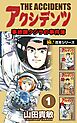 【極！合本シリーズ】アクシデンツ 事故調クジラの事件簿1巻