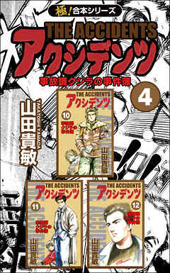 【極！合本シリーズ】アクシデンツ 事故調クジラの事件簿