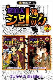 【極！合本シリーズ】探偵犬シャードック