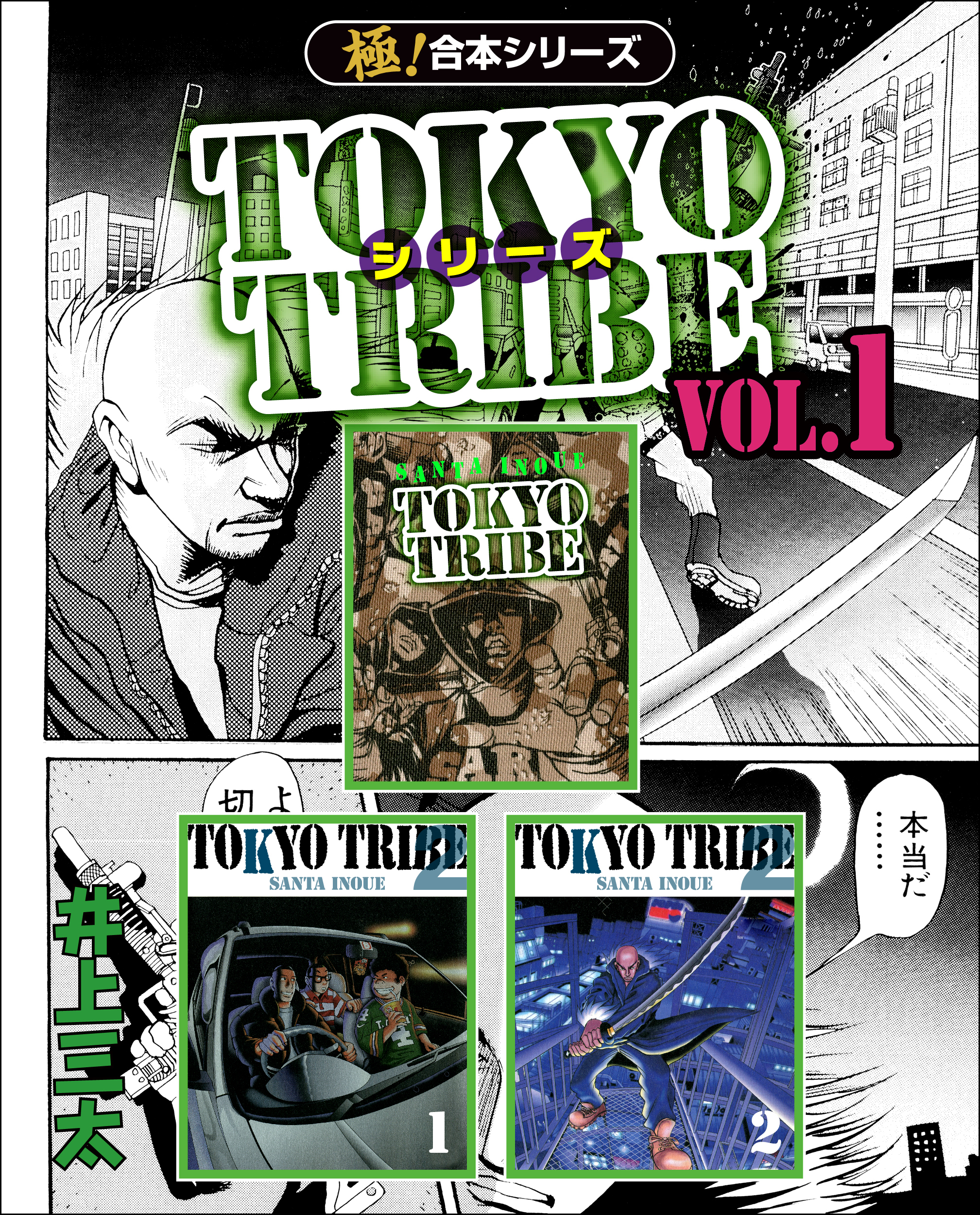 極！合本シリーズ】TOKYO TRIBE シリーズ1巻 - 井上三太 - 漫画・無料