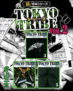 【極！合本シリーズ】TOKYO TRIBE シリーズ