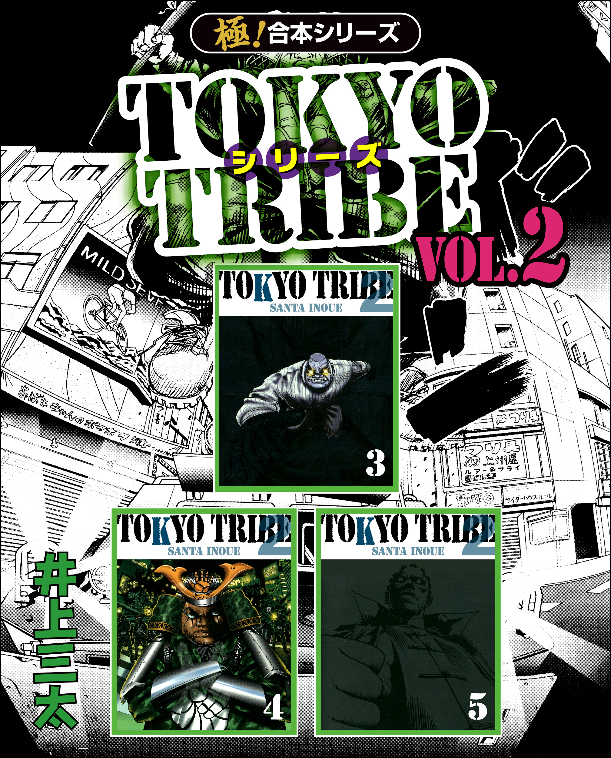 ラッピング不可 TRIBE 井上三太 トーキョー・トライブ 2【秋田