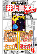 【極！合本シリーズ】井上三太セレクション4巻