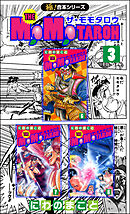 【極！合本シリーズ】THE MOMOTAROHシリーズ3巻