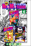 【極！合本シリーズ】THE MOMOTAROHシリーズ4巻