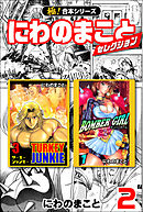 【極！合本シリーズ】にわのまことセレクション2巻