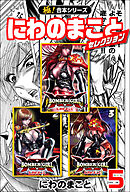 【極！合本シリーズ】にわのまことセレクション5巻