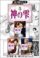 【極！合本シリーズ】神の雫5巻