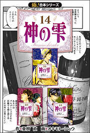 【極！合本シリーズ】神の雫