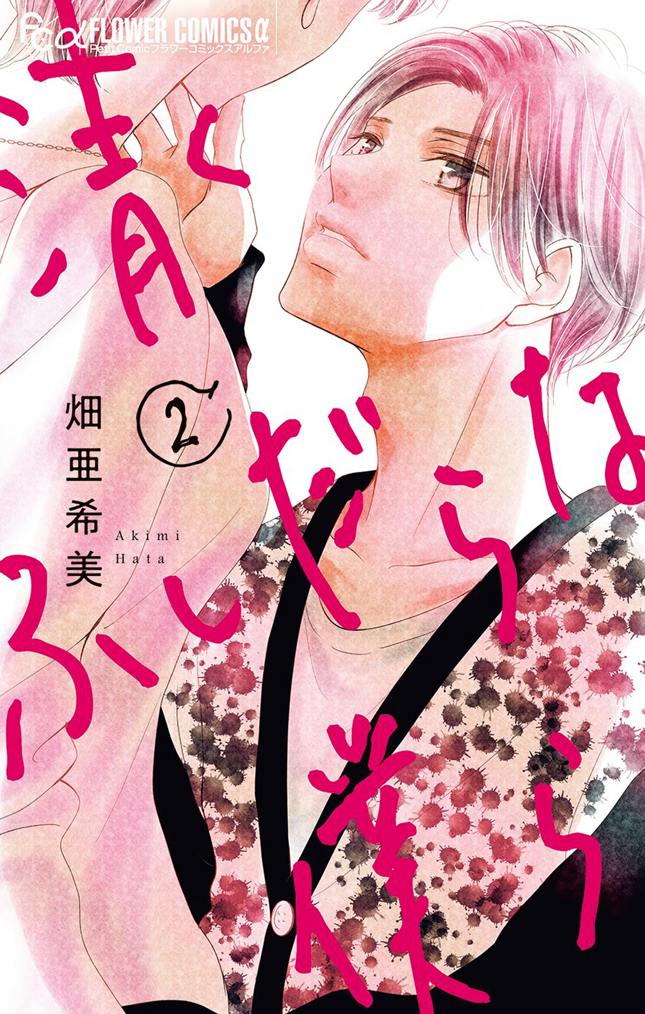 清くふしだらな僕ら 2 - 畑亜希美 - 漫画・ラノベ（小説）・無料試し