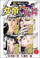 【極！合本シリーズ】 女帝＆女帝花舞2巻