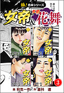 【極！合本シリーズ】 女帝＆女帝花舞3巻