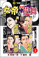 【極！合本シリーズ】 女帝＆女帝花舞4巻