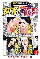 【極！合本シリーズ】 女帝＆女帝花舞5巻