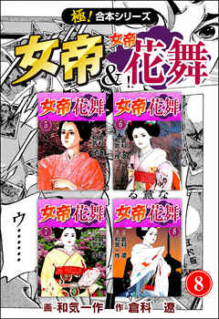 極 合本シリーズ 女帝 女帝花舞8巻 漫画無料試し読みならブッコミ