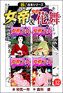 【極！合本シリーズ】 女帝＆女帝花舞12巻