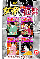 【極！合本シリーズ】 女帝＆女帝花舞13巻