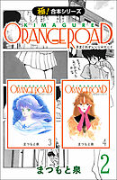 【極！合本シリーズ】きまぐれオレンジ☆ロード2巻
