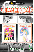 【極！合本シリーズ】きまぐれオレンジ☆ロード5巻