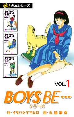 【極！合本シリーズ】 BOYS BE…シリーズ1巻