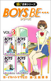 【極！合本シリーズ】 BOYS BE…シリーズ