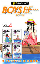 【極！合本シリーズ】 BOYS BE…シリーズ4巻