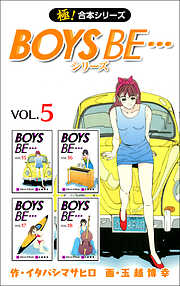 【極！合本シリーズ】 BOYS BE…シリーズ