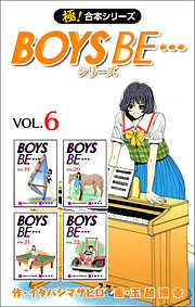 【極！合本シリーズ】 BOYS BE…シリーズ