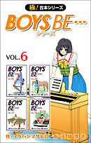 【極！合本シリーズ】 BOYS BE…シリーズ6巻