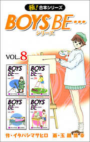 【極！合本シリーズ】 BOYS BE…シリーズ