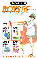 【極！合本シリーズ】 BOYS BE…シリーズ8巻