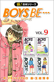 【極！合本シリーズ】 BOYS BE…シリーズ