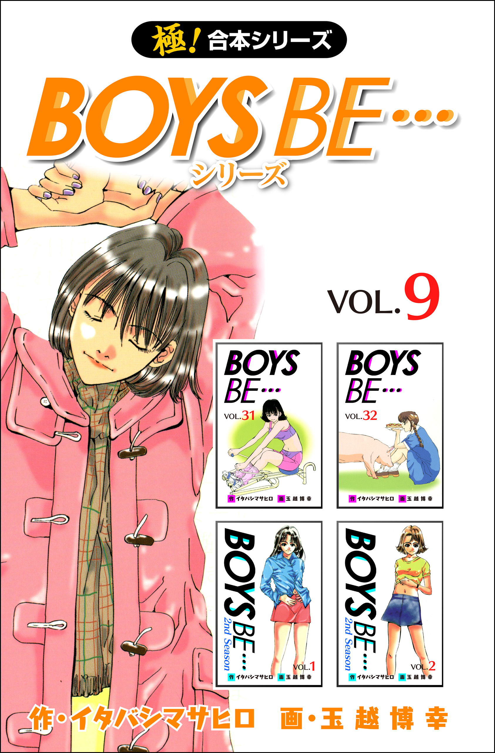 極 合本シリーズ Boys Be シリーズ9巻 イタバシマサヒロ 玉越博幸 漫画 無料試し読みなら 電子書籍ストア ブックライブ