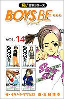 【極！合本シリーズ】 BOYS BE…シリーズ14巻