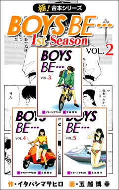 【極！合本シリーズ】BOYS BE…1st Season2巻