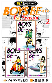 【極！合本シリーズ】BOYS BE…1st Season