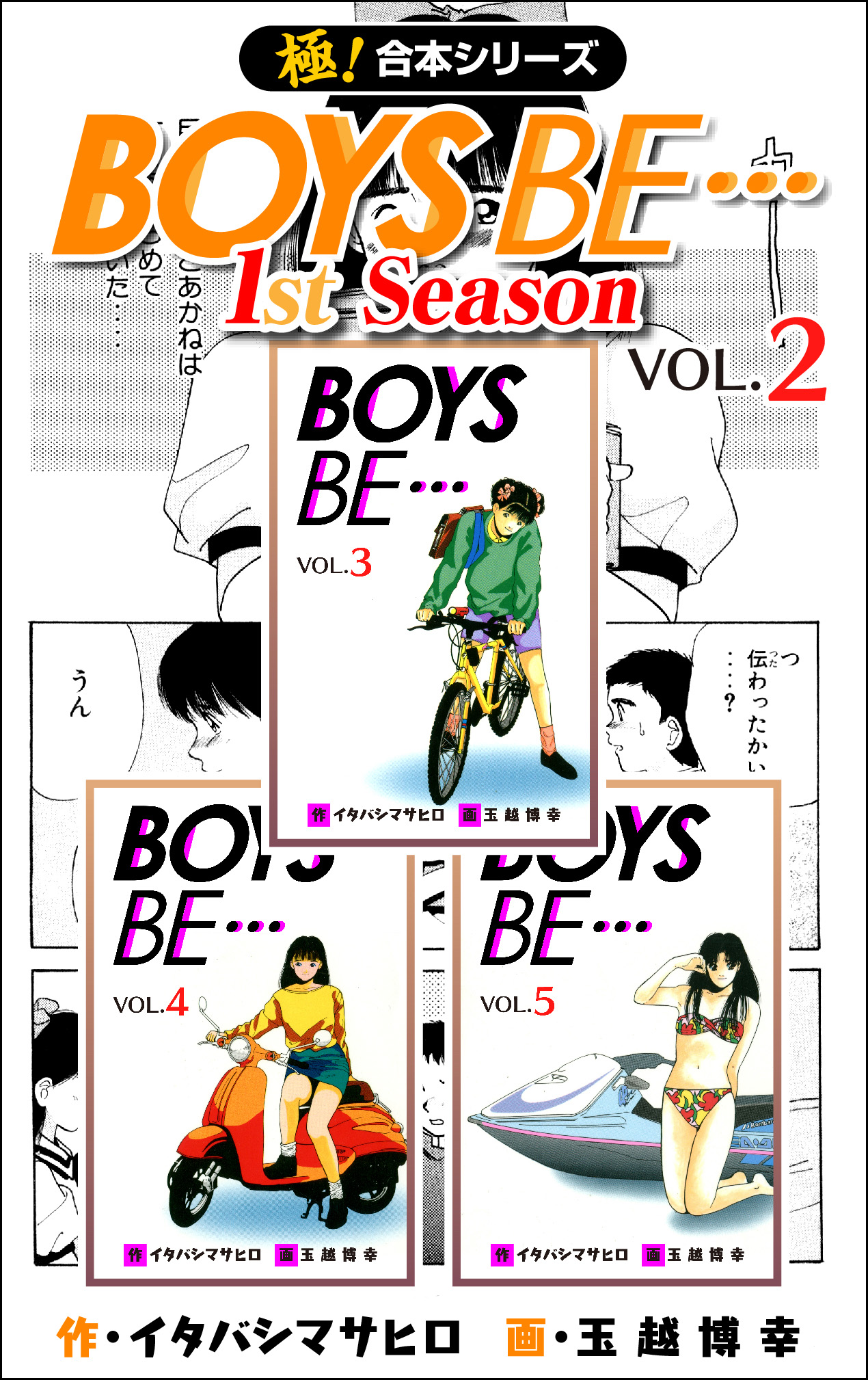 【極！合本シリーズ】BOYS BE…1st Season2巻 | ブックライブ