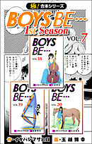 【極！合本シリーズ】BOYS BE…1st Season7巻